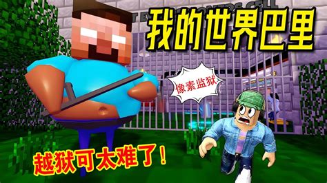 ROBLOX我的世界監獄像素人守衛不停放屁好臭我要越獄 YouTube