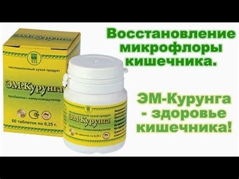 Препараты для восстановления микрофлоры кишечника. ЭМ-Курунга ...