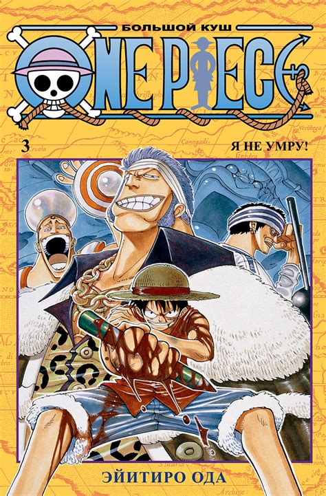 One Piece. Большой куш. Книга 3 - купить мангу по цене 1655 р.