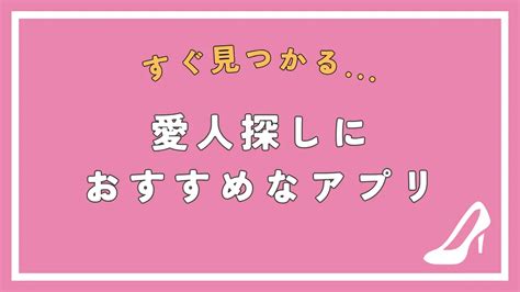 愛人探しにおすすめなアプリ・サイト7選美人な愛人を見つけられるサービスを紹介