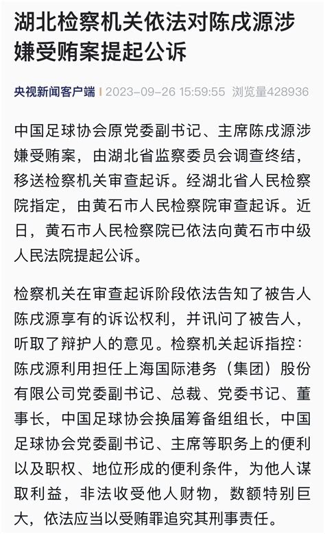 湖北检察机关依法对陈戌源涉嫌受贿案提起公诉北京时间