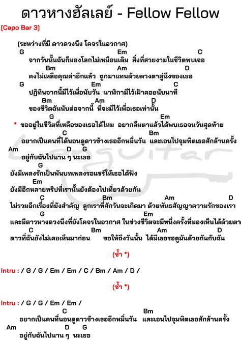 คอร์ดเพลง ดาวหางฮัลเลย์ Fellow Fellow คอร์ดเพลงง่ายๆ Lenguitar