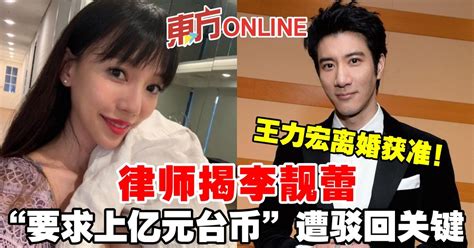 王力宏离婚获准！律师揭李靓蕾“要求上亿元台币”遭驳回关键 娱乐 東方網 馬來西亞東方日報