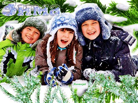 Дети, зима, снег - Мир картинок анимаций