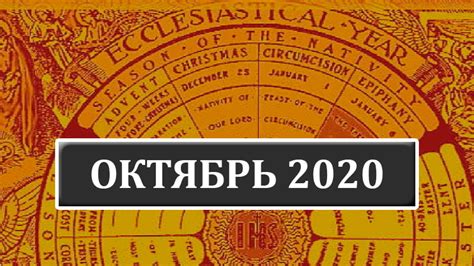Календарь католических праздников и именин на октябрь 2020 г
