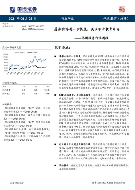 休闲服务行业周报：暑期出游进一步恢复，关注职业教育市场 洞见研报 行业报告