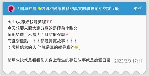 書單推薦 🍋甜到秒變檸檬精的真實故事睡前小甜文 最浪漫的小事 小說板 Dcard