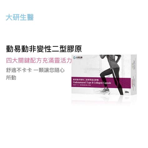 【大研生醫】動易動非變性膠原蛋白（美國專利uc Iiuc 2非變性二型膠原蛋白玻尿酸） 30粒盒全新現貨 Yahoo奇摩拍賣