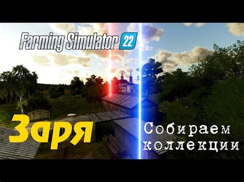 Заря собираем коллекции - YouTube