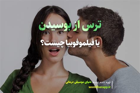 ترس از بوسیدن یا فیلموفوبیا علائم، علل، درمان دنیای موسیقی درمانی