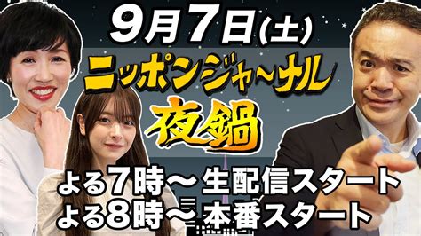 【ニッポンジャーナル】夜鍋 田北真樹子＆木村葉月＆居島一平がお酒を飲みながらちょいヤバ話！ Youtube