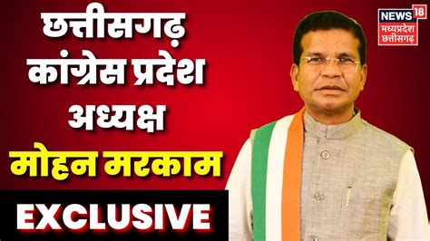 Election 2023 Chhattisgarh Congress President Mohan Markam Exclusive