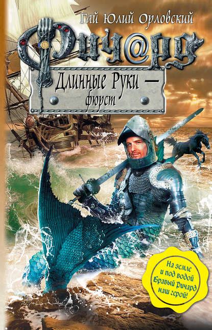 Ричард Длинные Руки – фюрст (Гай Юлий Орловский) – скачать в fb2, epub ...