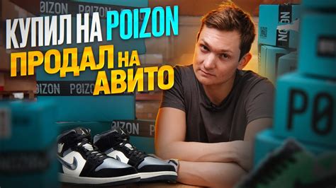 КУПИЛ НА POIZON, продал на АВИТО! Сколько заработал АЙДЕН? - YouTube