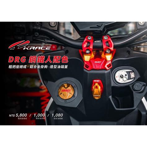 『xc』krace 凱銳斯 Cnc 鋁合金 把座 龍頭座 車手座 冠座 Sym Drg 龍 蝦皮購物