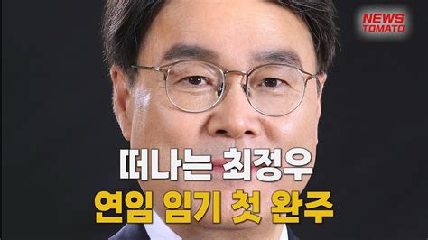 떠나는 최정우 연임 임기 첫 완주 말하는 기자들산업0318 Youtube