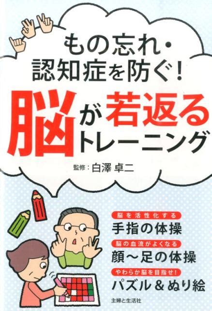 楽天ブックス もの忘れ・認知症を防ぐ！脳が若返るトレーニング 白澤卓二 9784391145571 本