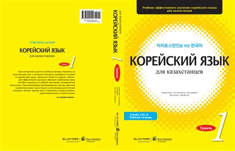 Корейский язык для казахстанцев 1 (начальный уровень) Данный учебник ...