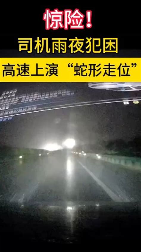 危险！雨夜高速上的“蛇形走位”新浪新闻