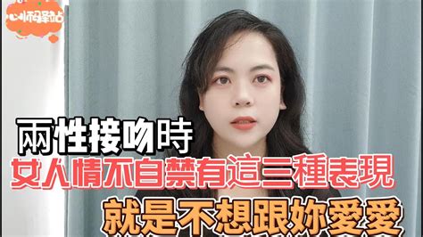 接吻時，女人情不自禁有這三種表現，就是不想跟妳愛愛 Youtube