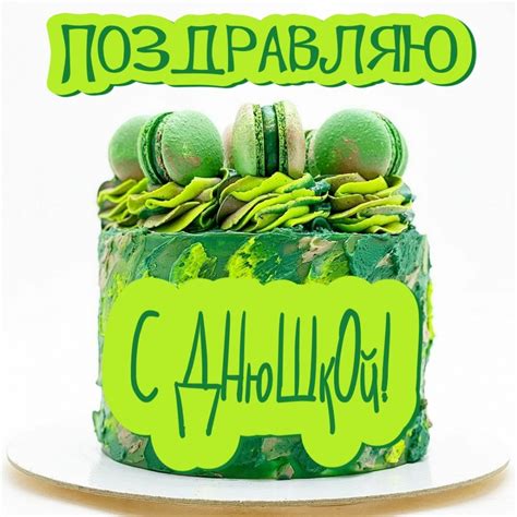 Картинки с надписями. Поздравляю с днюшкой!.