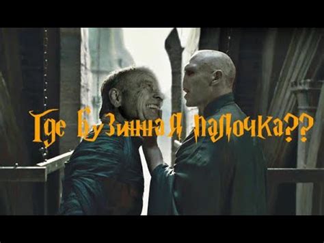 Воландеморт и Гриндевальд встреча в тюрьме. Гарри Поттер и Дары смерти ...