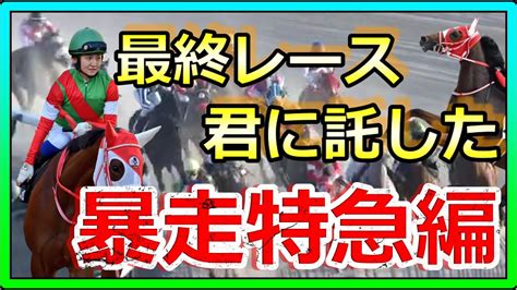 【競馬】トーマスのしくじり競馬人生。最終の古川奈穂騎手単勝で勝負！！ 競馬動画まとめ