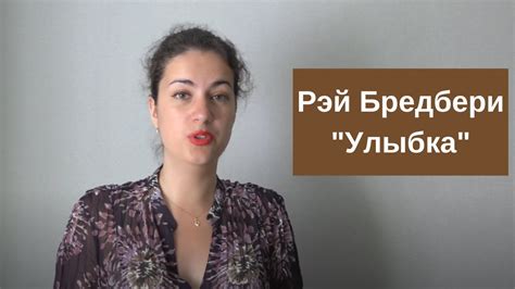Рэй Бредбери "Улыбка", краткое содержание - YouTube