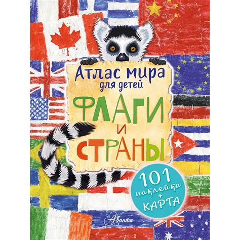 Купить Сушкова Н. В., Панина А. К.: Атлас. Флаги и страны в кредит в ...