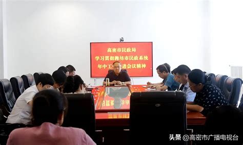 高密市民政局学习贯彻潍坊市民政系统年中工作推进会议精神研究要求特色