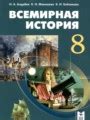 Решебник и ГДЗ по Истории 8 класс