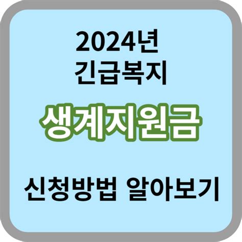 2024년 긴급복지생계지원금 신청방법 자세히 알아보기 돈되는정보통