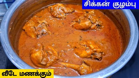 சிக்கன் குழம்புchicken Kulambu In Tamilchicken Curry In Tamilchicken