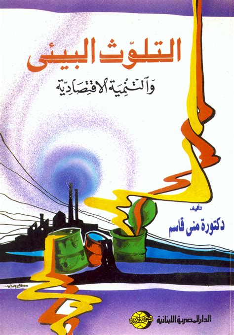 كتب عن البيئة والتلوث المرسال