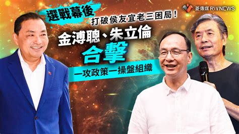 選戰幕後／打破侯友宜老三困局！金溥聰、朱立倫合擊 一攻政策一操盤組織~ 獨家 ~ 2023 09 11 0000 ~ 記者陳明旺