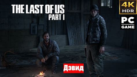 The Last Of Us Part 1 Одни из нас часть 1 Прохождение на Pc Часть 11