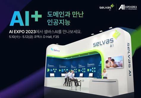 셀바스ai Ai Expo Korea 2023 참가 셀비 노트 30 등 차세대 Ai 신제품 공개