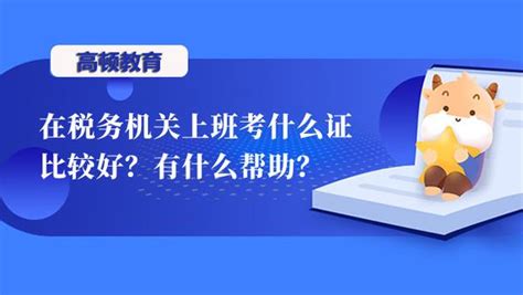 高顿教育：在税务机关上班建议考什么证？ 知乎