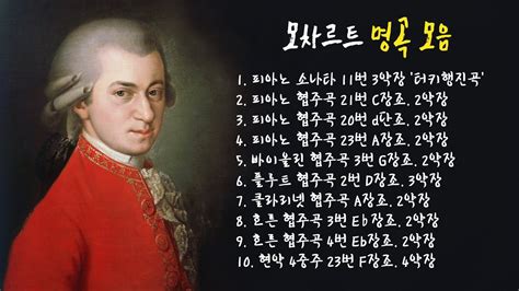 모차르트 모음 클래식명곡 듣기 Classical Music 1시간 Youtube