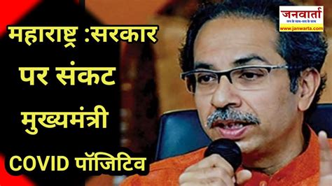 महाराष्ट्र सरकार में जारी सियासी संकटmaharashtra Political Crisis उद्धव ठाकरे Cm पद से इस्तीफा