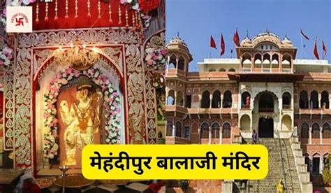 मेहंदीपुर बालाजी मंदिर Mehandipur Balaji Mandir History In Hindi