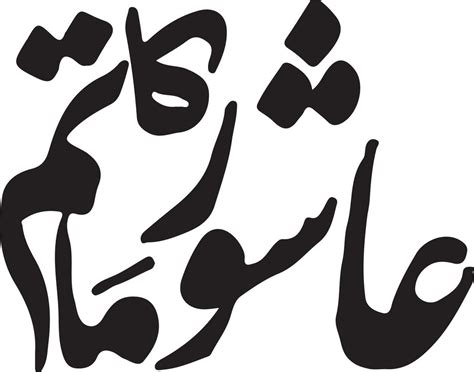 Ashoor Ka Matam Title Islamic Urdu Arabic Calligraphy Free Vector