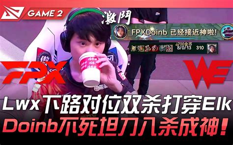 FPX vs WE 猛 Lwx下路对位双杀打穿Elk Doinb不死坦刀八杀成神 Game 2 2021 LPL夏季季后赛精华