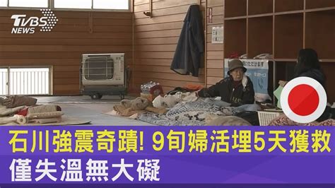 石川強震奇蹟 9旬婦活埋5天獲救 僅失溫無大礙｜tvbs新聞 Youtube