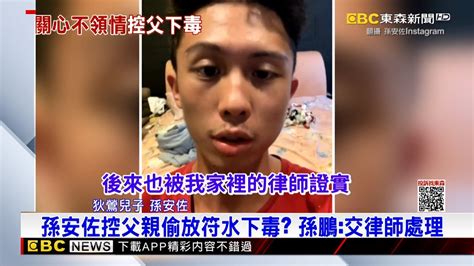 孫安佐控父親偷放符水下毒？ 孫鵬：交律師處理 Newsebc Youtube