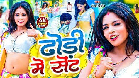 Video 2023 Ka New Video ढोड़ी में सेंट Dhodi Me Sent Bhojpuri