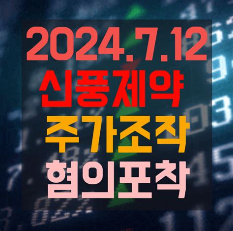 신풍제약 주식 주가조작 혐의를 지난 금요일 24년 7월 12일에 포착했습니다