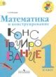 ГДЗ по математике для 1 класса конструирование Волкова С.И.
