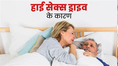 हई सकस डरइव क करण high sex drive causes in Hindi high sex drive causes doctor tells