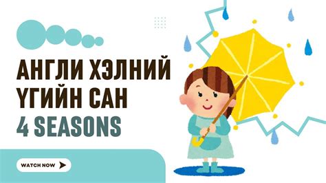 Дөрвөн улирал - Англи хэлний үгийн сангаа баяжуулцгаая A1-A2 - YouTube